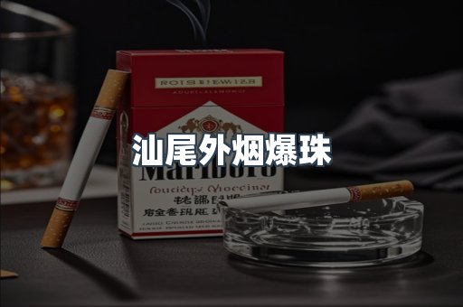 汕尾外烟爆珠